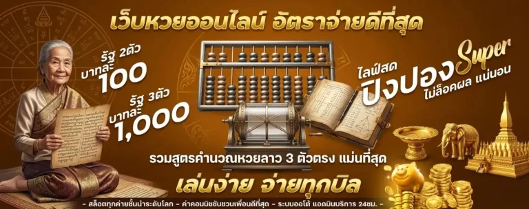 สูตรคํานวณหวยลาว 3 ตัวตรง 2569
