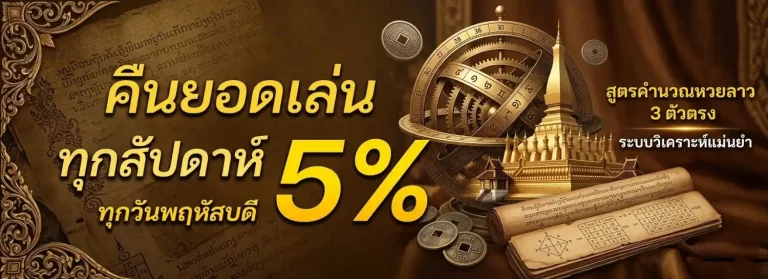 สูตรคำนวณหวยลาว 3 ตัวตรง ทางเข้า