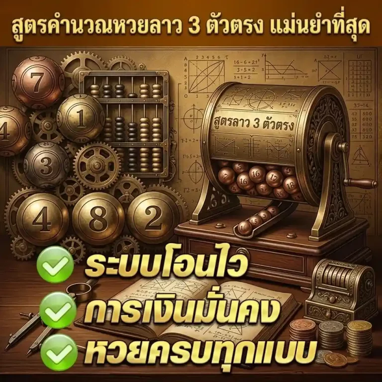 สูตร คํา น วณ หวย ลาว