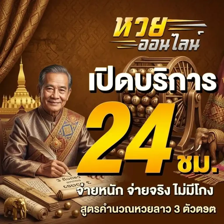 หวยลาวออกกี่วัน